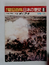 朝日百科日本の歴史 99  近世から近代へ ① 1850年の世界