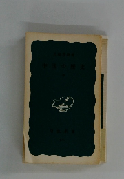 中国の歴史