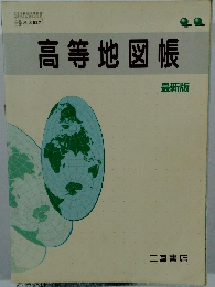高等地図帳　最新版