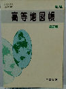 高等地図帳　最新版
