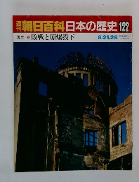 朝日百科日本の歴史122  敗戦と原爆投下