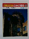 朝日百科日本の歴史122  敗戦と原爆投下