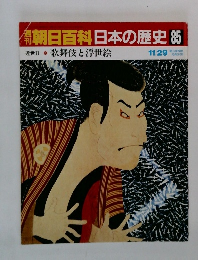 朝日百科日本の歴史　85