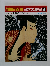 朝日百科日本の歴史　85
