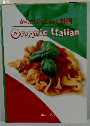 からだ Reborn 計画  Organic Italian