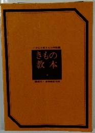 きもの 教本