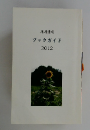 ブックガイド 2012
