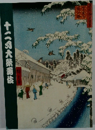 十二月大歌舞伎