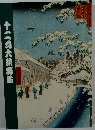 十二月大歌舞伎