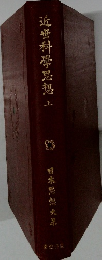 近世科學思想　上