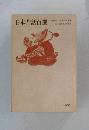 日本昔話百選　