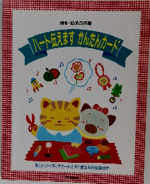 ハート伝えます　かんたんカード