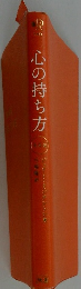 心の持ち方