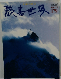 歡表世界　179　平成6年2/28号