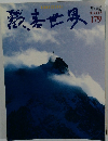 歡表世界　179　平成6年2/28号