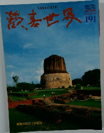 歡表世界　191　摂受の旅三十年記念　平成9年4/1号