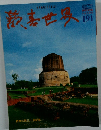 歡表世界　191　摂受の旅三十年記念　平成9年4/1号