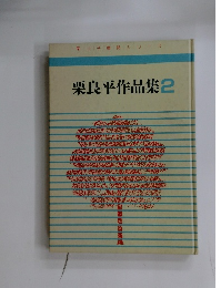 栗良平作品集　2