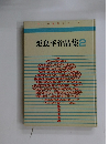 栗良平作品集　2