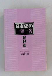 日本史B  一問一答  完全版  2nd edition