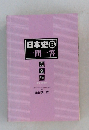 日本史B  一問一答  完全版  2nd edition