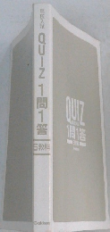 高校入試　QUIZ1問1答　