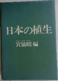 日本の植生
