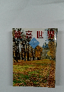 鶴喜 世界  AUTUMN  174