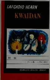 LAFCADIO HEARN　怪談