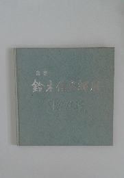 追想  鈴木信太郎展