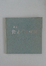 追想  鈴木信太郎展