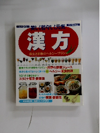漢方長生き家族のヘルシープラン