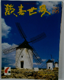 歓喜世界　195