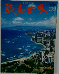 歓喜世界　199
