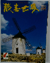 歓喜世界　195