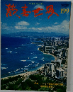 歓喜世界　199