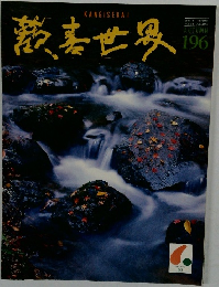 歡表世界　196