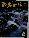 歡表世界　196