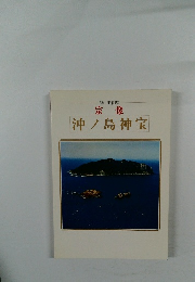 海の正倉院  宗像  沖ノ島神宝