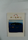 海の正倉院  宗像  沖ノ島神宝