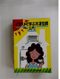 イラストで学ぶ冷凍空調入門