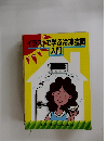 イラストで学ぶ冷凍空調入門