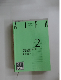 ALFA　2
