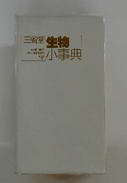 三省堂生物小事典　4