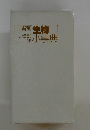 三省堂生物小事典　4