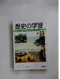 歴史の学習　時代の流れと特色をつかむ　東2・3