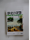 歴史の学習　時代の流れと特色をつかむ　東2・3