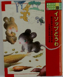 イソップどうわ