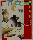 イソップどうわ