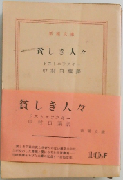 貧しき人々